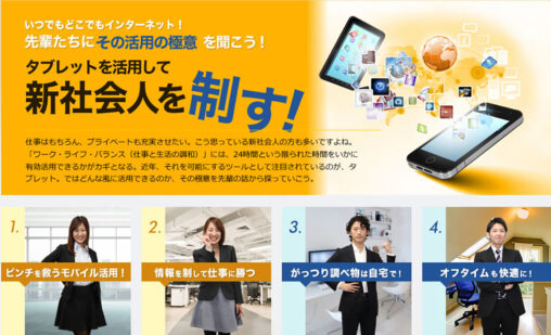 nifty（ニフティ） / タブレットを活用して新社会人を制す！